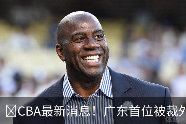 ‍CBA最新消息！广东首位被裁外援曝光，萨姆纳回归时间确定？