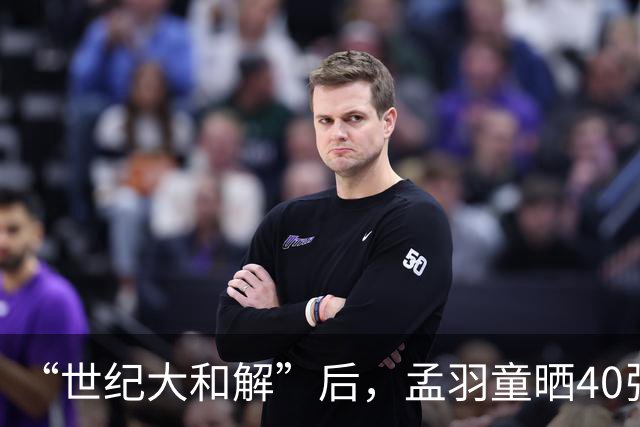 “世纪大和解”后，孟羽童晒40张照片陪董明珠过生日！网友：双十一到了！