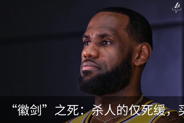“徽剑”之死：杀人的仅死缓，买命的人呢？