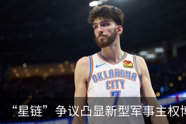 “星链”争议凸显新型军事主权博弈