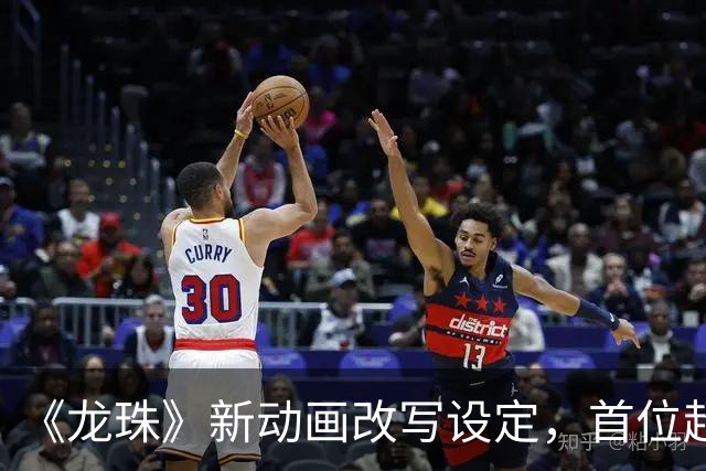 《龙珠》新动画改写设定，首位超级赛亚人被删没了