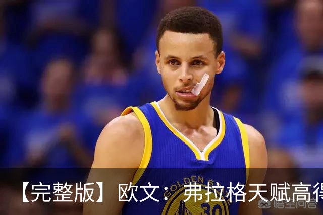 【完整版】欧文：弗拉格天赋高得惊人 我只是在重新找比赛的感觉