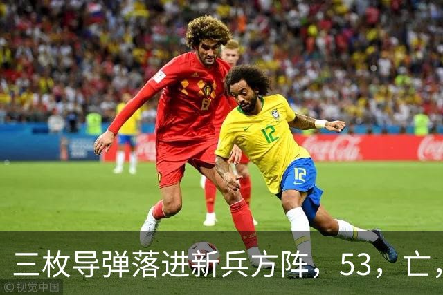 三枚导弹落进新兵方阵，53，亡，200，伤，700，新兵还没上战场开火就废了