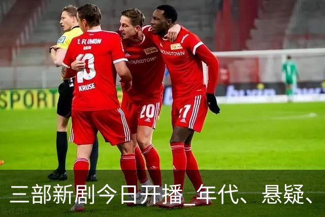 三部新剧今日开播 年代、悬疑、战争轮番炸场 腾讯悬疑剧空降开播！