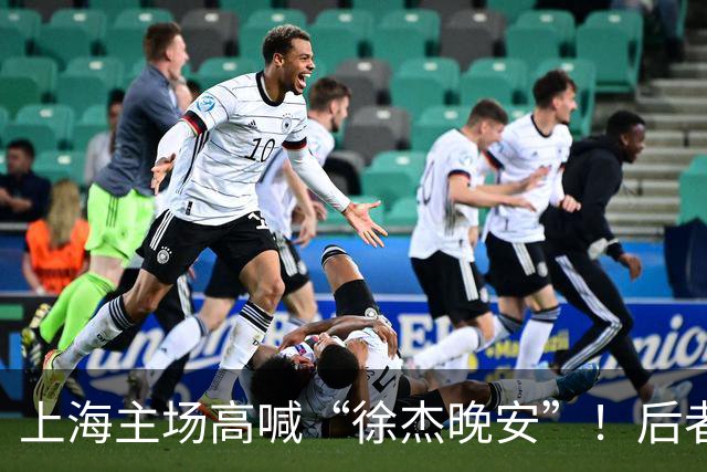 上海主场高喊“徐杰晚安”！后者25年淘汰上海时比晚安提前庆祝