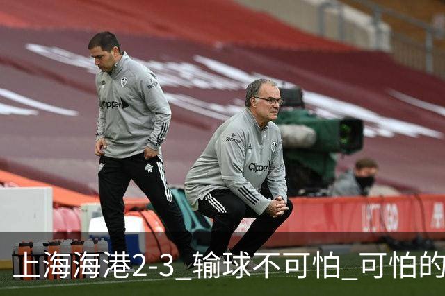 上海海港2-3 输球不可怕 可怕的是穆帅赛后发言 我承担失利责任