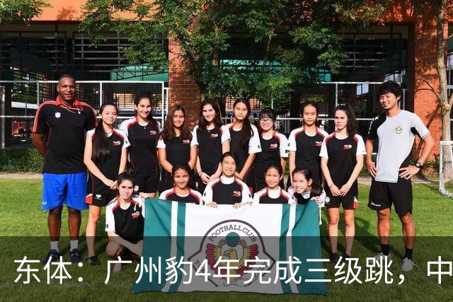 东体：广州豹4年完成三级跳，中超再次贴上“广州标签”