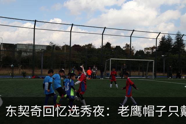 东契奇回忆选秀夜：老鹰帽子只戴了几秒，最多一分钟