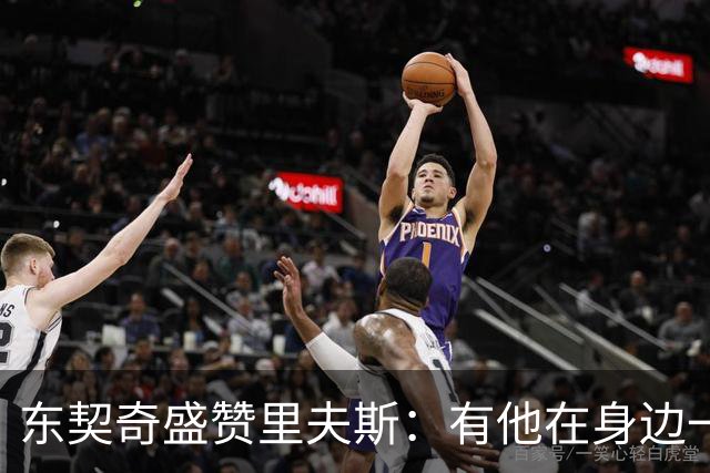 东契奇盛赞里夫斯：有他在身边一起带领这支球队真是太棒了