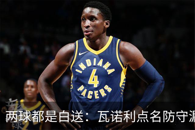 两球都是白送：瓦诺利点名防守漏人，佛罗伦萨2比2亚特兰大