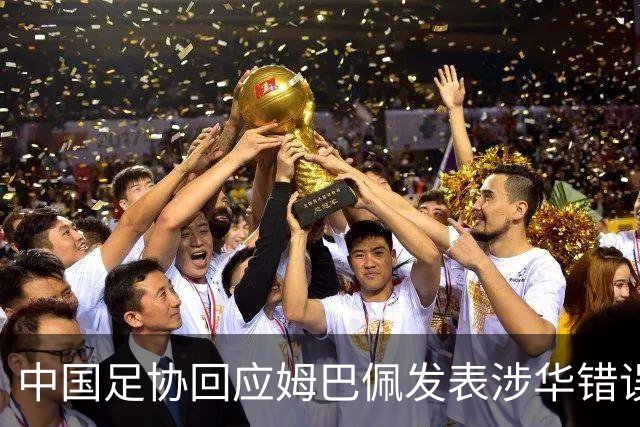 中国足协回应姆巴佩发表涉华错误言论