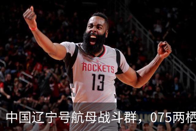 中国辽宁号航母战斗群，075两栖攻击舰战斗群，分别抵近菲律宾！