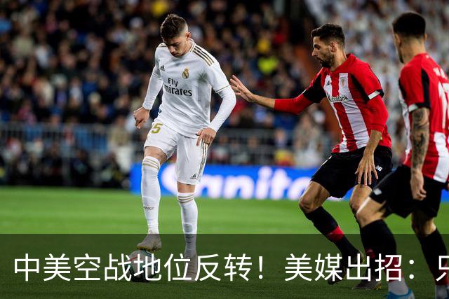 中美空战地位反转！美媒出招：只要敢牺牲，20架F16就能换1架歼20