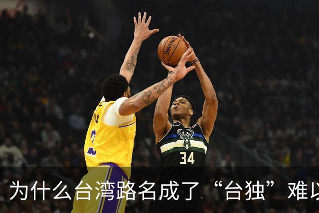 为什么台湾路名成了“台独”难以割断的文化脐带