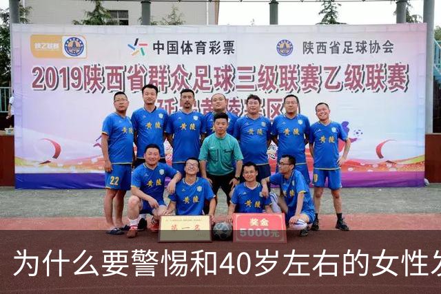 为什么要警惕和40岁左右的女性发生关系？