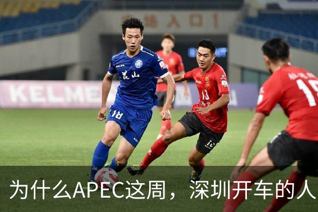 为什么APEC这周，深圳开车的人最好把车停家里？
