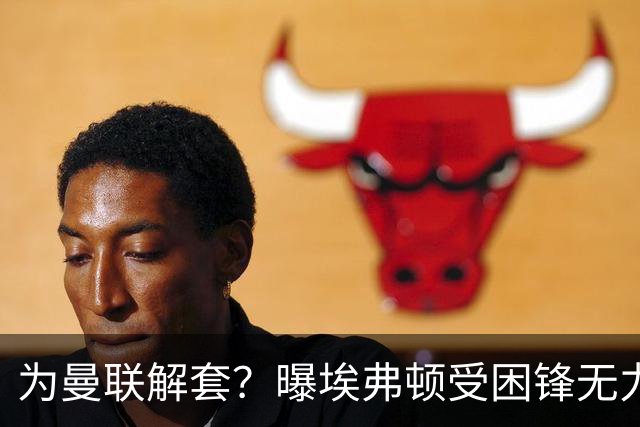 为曼联解套？曝埃弗顿受困锋无力 冬窗有意求购拉什福德