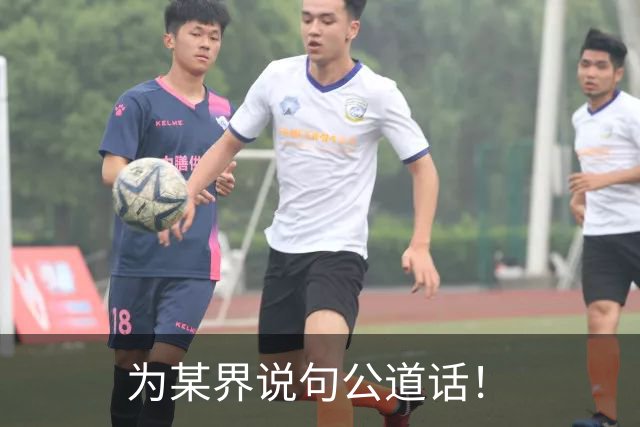 为某界说句公道话！