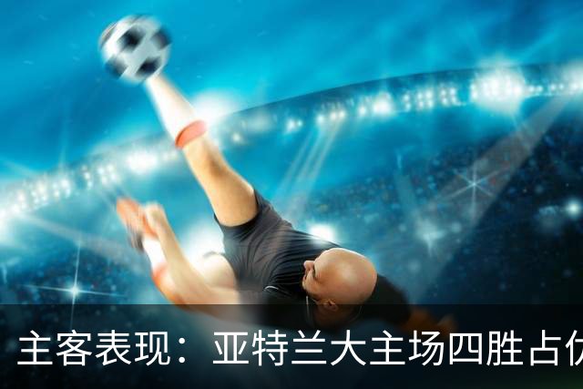 主客表现：亚特兰大主场四胜占优