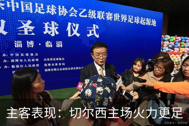主客表现：切尔西主场火力更足