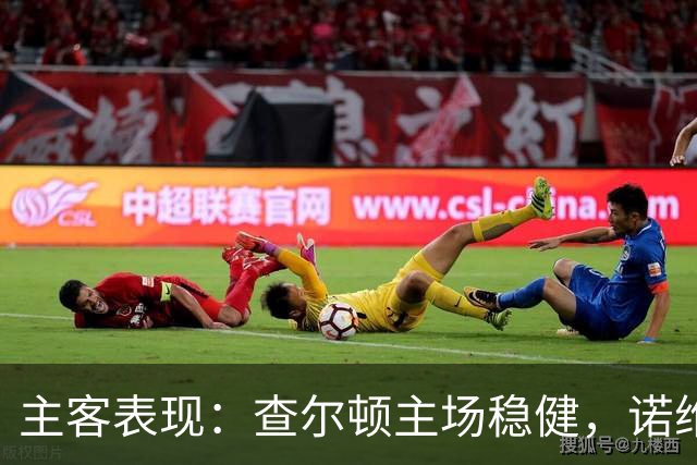 主客表现：查尔顿主场稳健，诺维奇客场防线失守