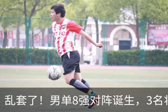 乱套了！男单8强对阵诞生，3名将出局，世一险爆冷，林诗栋打疯了