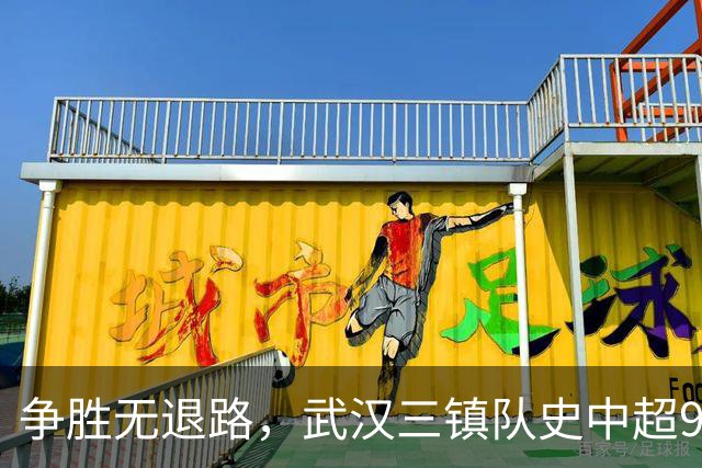 争胜无退路，武汉三镇队史中超9次面对山东泰山5平4负无胜绩