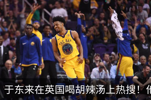 于东来在英国喝胡辣汤上热搜！他和妻子都患过癌，一路走来不容易