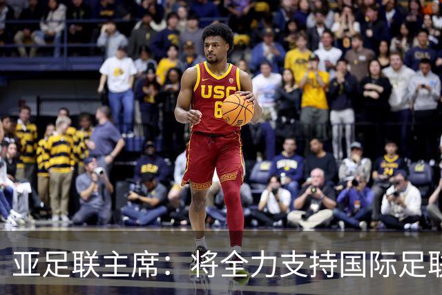亚足联主席：将全力支持国际足联主席因凡蒂诺竞选连任