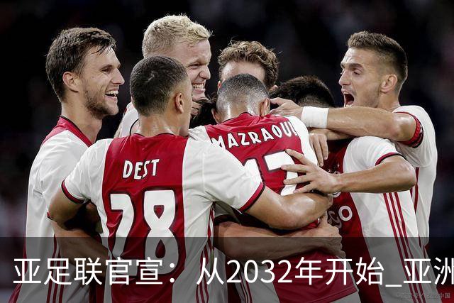亚足联官宣：从2032年开始 亚洲杯由奇数年改为偶数年举办
