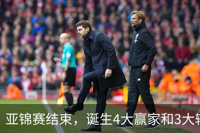 亚锦赛结束，诞生4大赢家和3大输家，张本兄妹林诗栋在列
