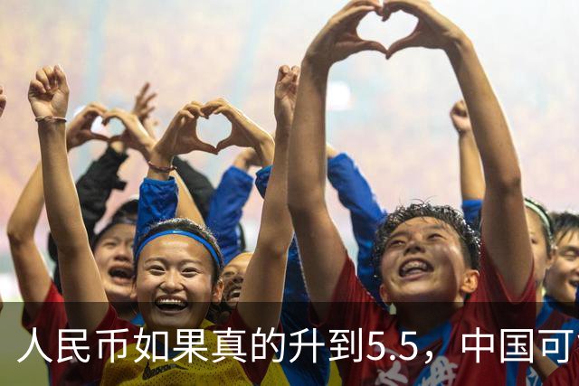 人民币如果真的升到5.5，中国可能会出现一个非常反常的现象