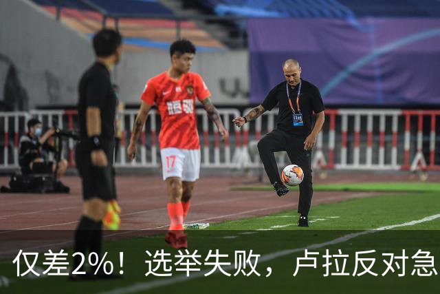 仅差2%！选举失败，卢拉反对急速派逃往美国，巴西历史一幕重演