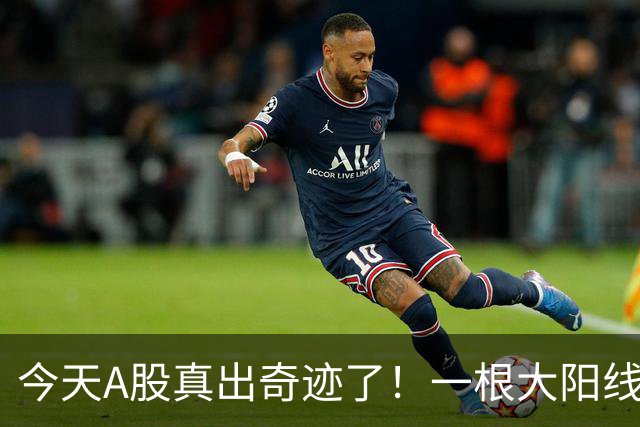 今天A股真出奇迹了！一根大阳线，千军万马来相见……