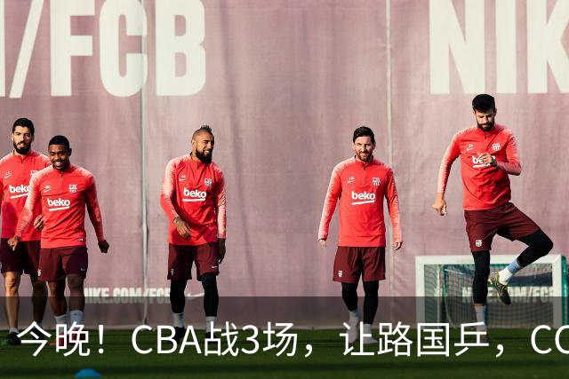 今晚！CBA战3场，让路国乒，CCTV5+直播广东男篮PK山东，北控VS新疆，福建VS青岛