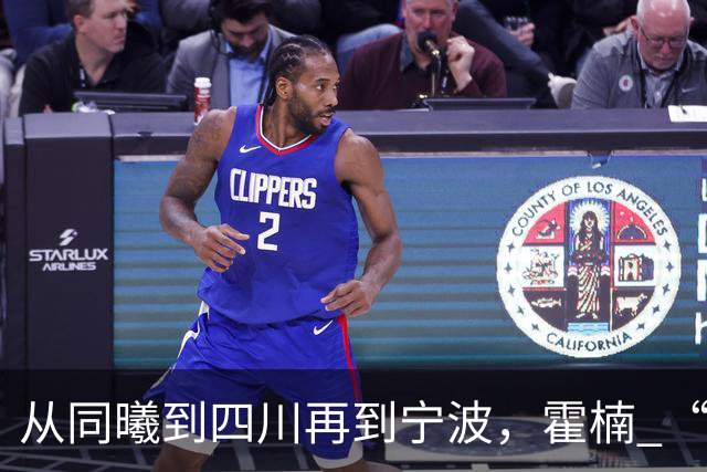 从同曦到四川再到宁波，霍楠 “鱼腩魔咒” 如何破解？