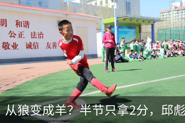 从狼变成羊？半节只拿2分，邱彪那句“反正我问心无愧”，是说给谁听的？