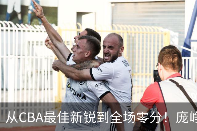 从CBA最佳新锐到全场零分！庞峥麟新赛季到底怎么了？