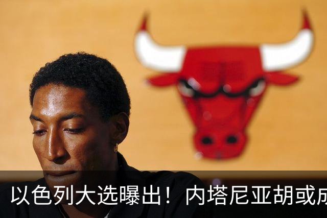 以色列大选曝出！内塔尼亚胡或成为，第一个卸任就坐牢的总理？