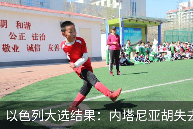 以色列大选结果：内塔尼亚胡失去多数，反对派却无力取代他