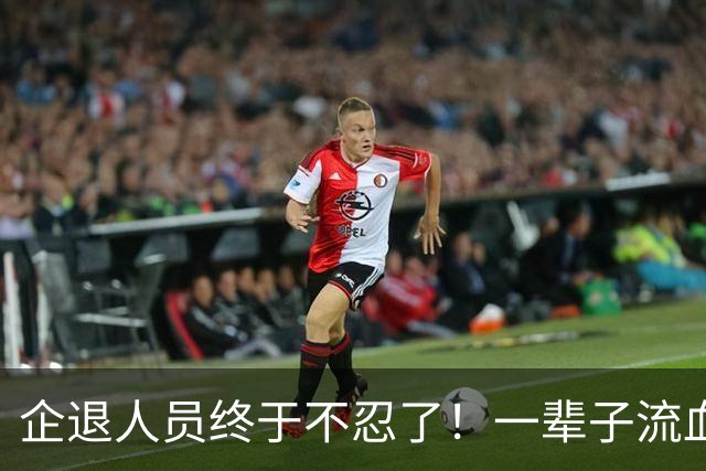 企退人员终于不忍了！一辈子流血流汗，退休了拿的钱却不够过日子