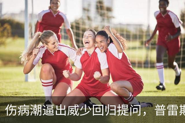 伤病潮逼出威少回归提问，普雷斯蒂：没考虑第15人