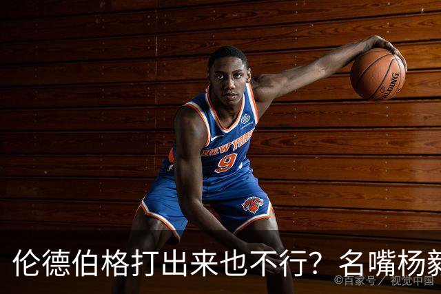 伦德伯格打出来也不行？名嘴杨毅给勇士泼冷水，或面临二选一的困境？