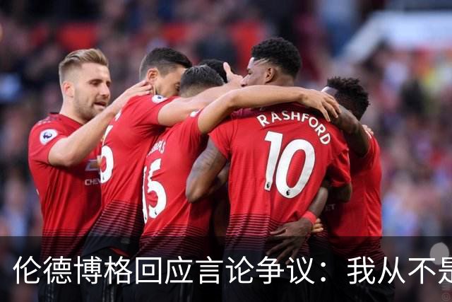 伦德博格回应言论争议：我从不是软柿子&谁也不怕 他又不是乔丹