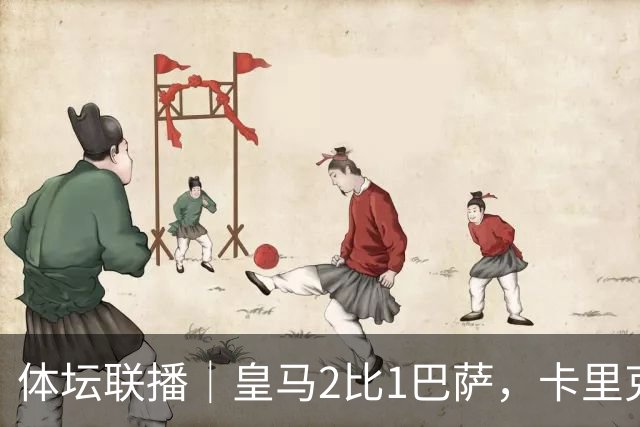 体坛联播｜皇马2比1巴萨，卡里克下课倒计时？