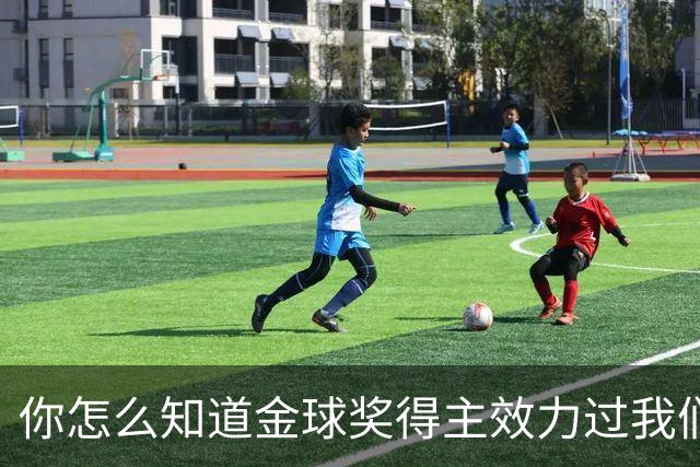 你怎么知道金球奖得主效力过我们？莱顿东方玩梗晒照祝贺凯恩
