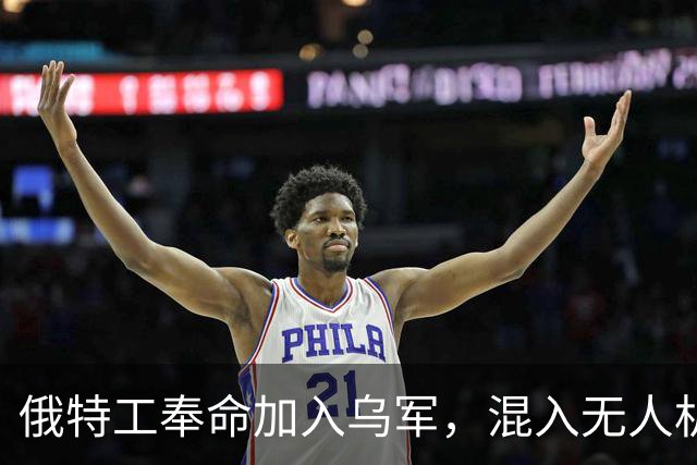 俄特工奉命加入乌军，混入无人机部队出卖战友，上百乌军险些团灭