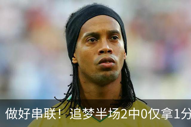 做好串联！追梦半场2中0仅拿1分2篮板1盖帽 送5次助攻