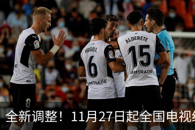 全新调整！11月27日起全国电视统一更新！老百姓看电视更省心