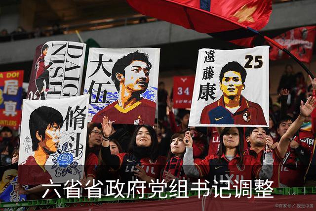 六省省政府党组书记调整